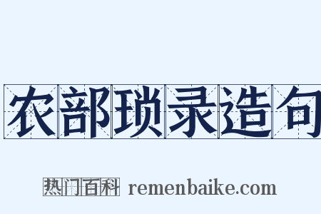 农部琐录造句是什么意思的图片